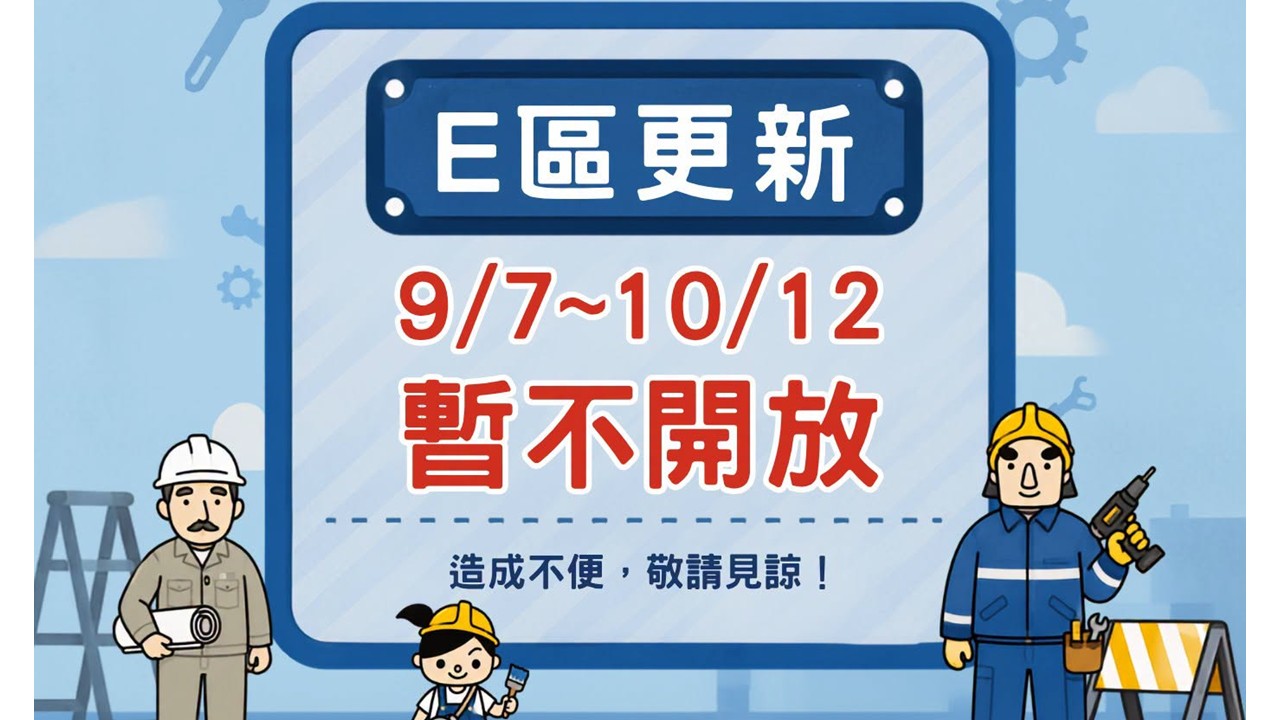 防災館2樓E區更新，暫停開放