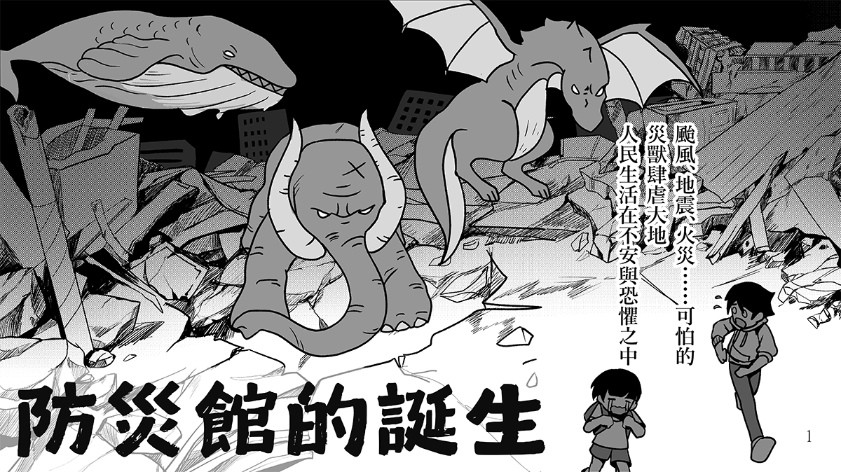 防災館漫畫(共9張)